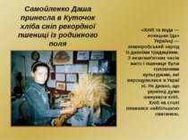 Самойленко Даша принесла в Куточок хліба сніп рекордної пшениці із родинного ...