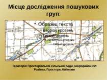 Місце дослідження пошукових груп: Територія Просторівської сільської ради, мі...
