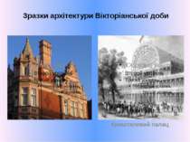 Зразки архітектури Вікторіанської доби Кришталевий палац