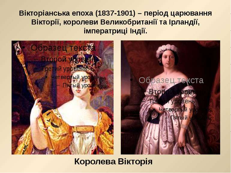 Вікторіанська епоха (1837-1901) – період царювання Вікторії, королеви Великоб...