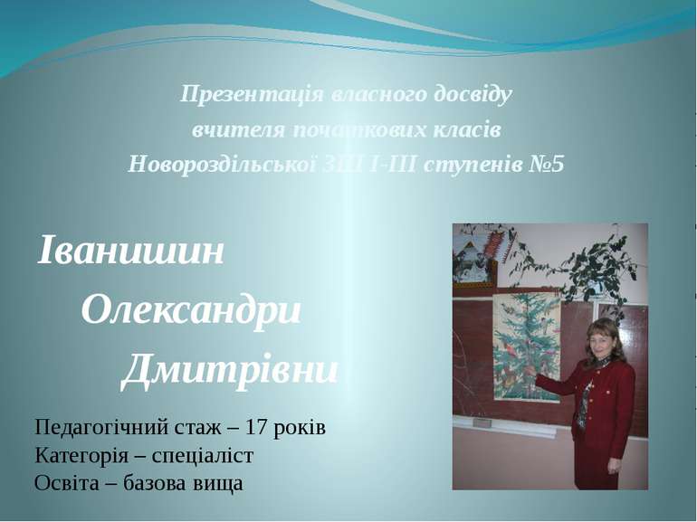 Презентація власного досвіду вчителя початкових класів Новороздільської ЗШ І-...