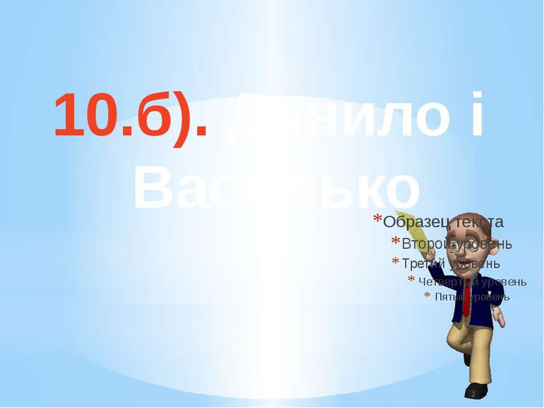 10.б). Данило і Василько