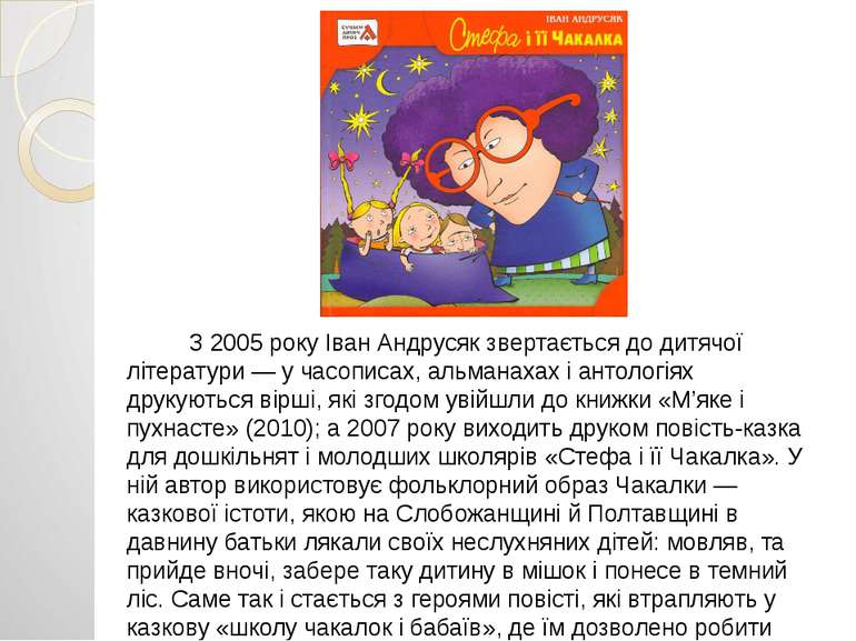 З 2005 року Іван Андрусяк звертається до дитячої літератури — у часописах, ал...