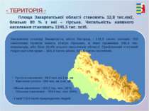 Площа Закарпатської області становить 12,8 тис.км2, близько 80 % з неї – гірс...