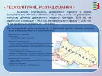 Загальна протяжність державного кордону в межах Закарпатської області станови...