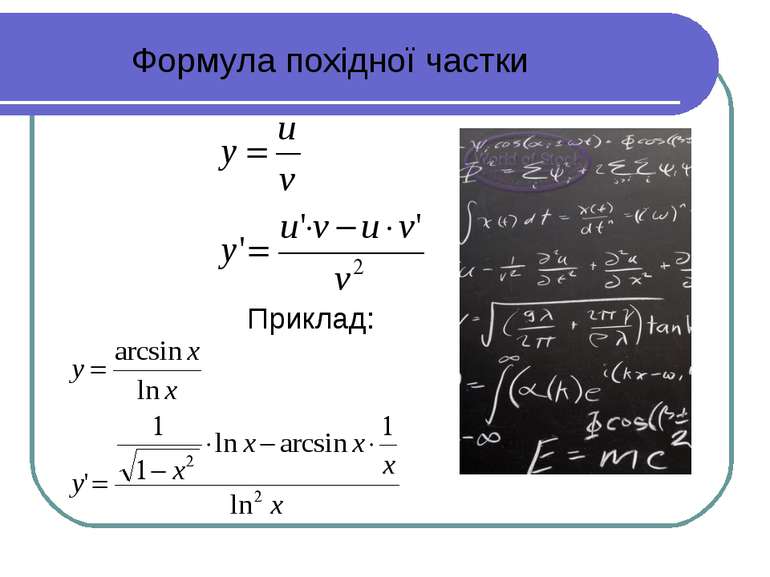 Формула похідної частки Приклад: