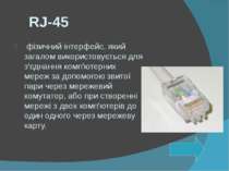 RJ-45&nbsp;фізичний інтерфейс, який загалом використовується для з'єднання&nb...