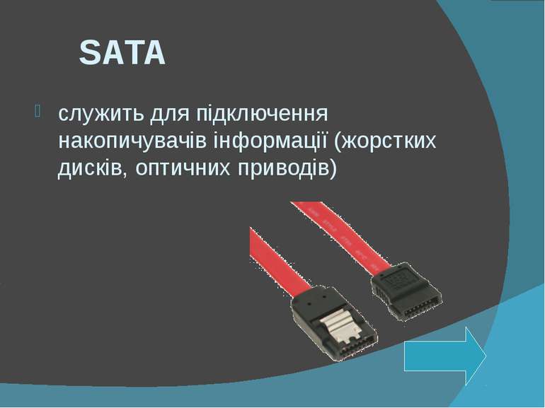 SATA служить для підключення накопичувачів інформації (жорстких дисків, оптич...