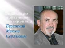 Головним ініціатором усіх події в училищі є директор училища Бережний Микола ...