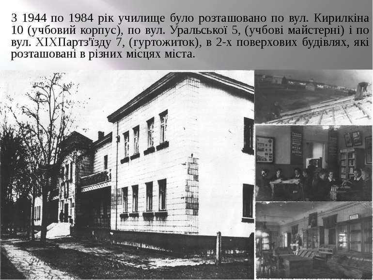 З 1944 по 1984 рік училище було розташовано по вул. Кирилкіна 10 (учбовий кор...