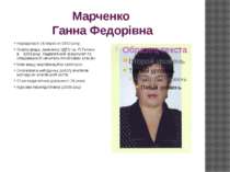 Марченко Ганна Федорівна Народилася 26 вересня 1952 року. Освіта вища, закінч...