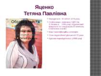 Яценко Тетяна Павлівна Народилася 30 квітня 1970 року. Освіта вища, закінчила...