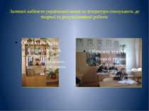 Затишні кабінети української мови та літератури спонукають до творчої та резу...