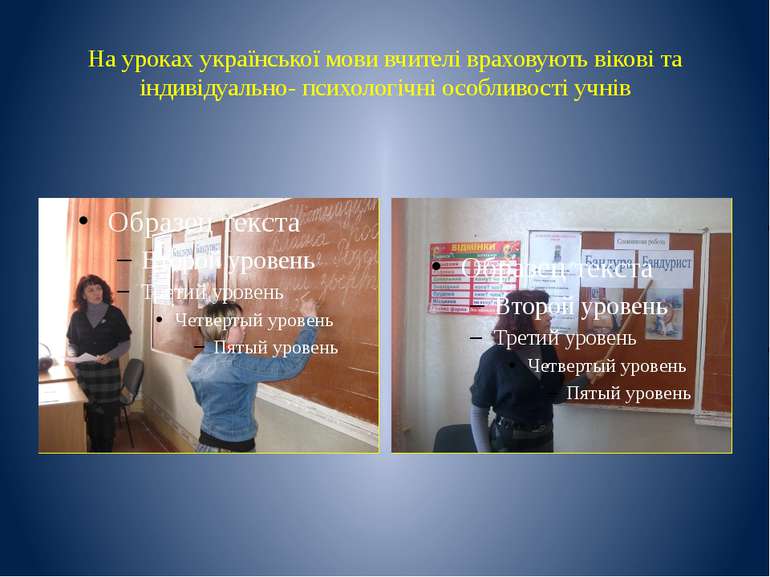 На уроках української мови вчителі враховують вікові та індивідуально- психол...