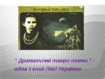 “ Драматичні твори поеми ” - одна з книг Лесі Українки