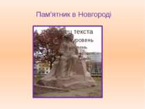 Пам’ятник в Новгороді
