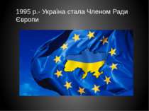 1995 р.- Україна стала Членом Ради Європи