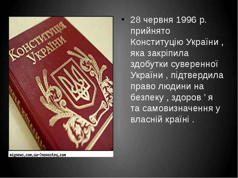 28 червня 1996 р. прийнято Конституцію України , яка закріпила здобутки сувер...
