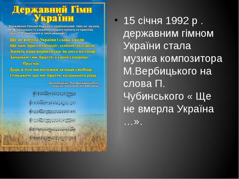 15 січня 1992 р . державним гімном України стала музика композитора М.Вербиць...