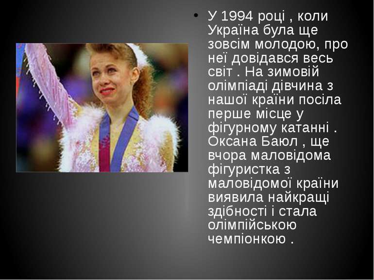 У 1994 році , коли Україна була ще зовсім молодою, про неї довідався весь сві...
