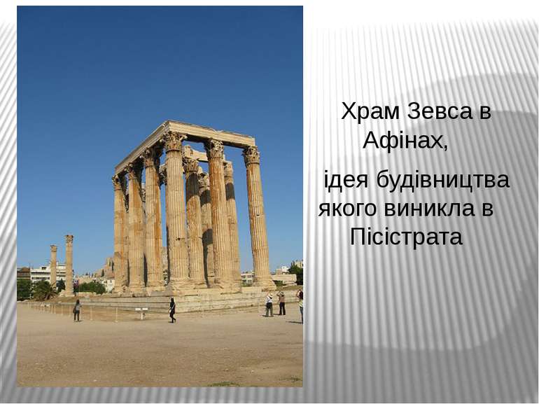 Храм Зевса в Афінах, ідея будівництва якого виникла в Пісістрата
