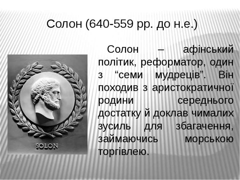 Солон (640-559 рр. до н.е.) Солон – афінський політик, реформатор, один з “се...