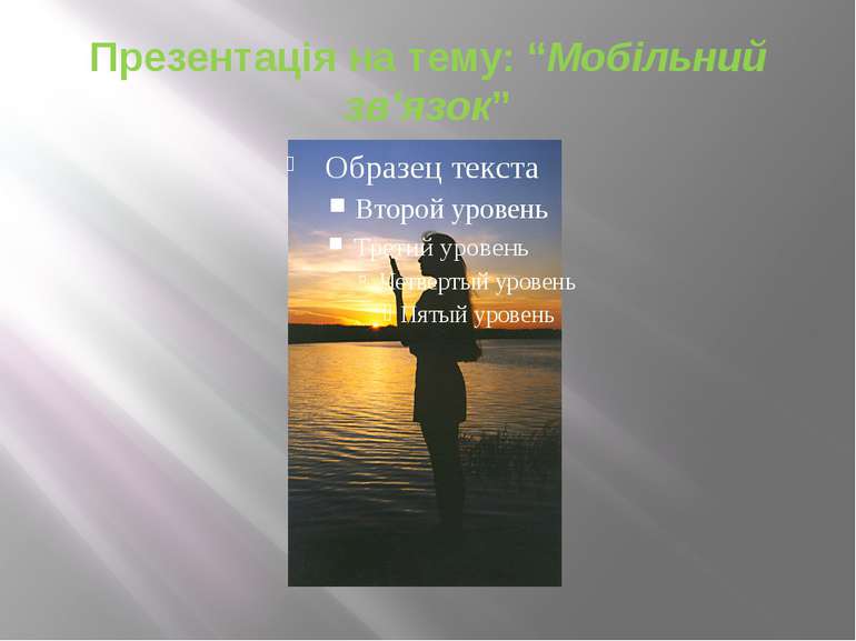 Презентація на тему: “Мобільний зв’язок”