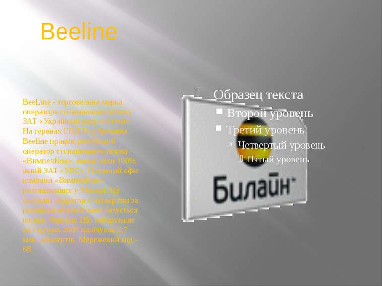 Beeline BeeLine - торговельна марка оператора стільнікового зв'язку ЗАТ «Укра...