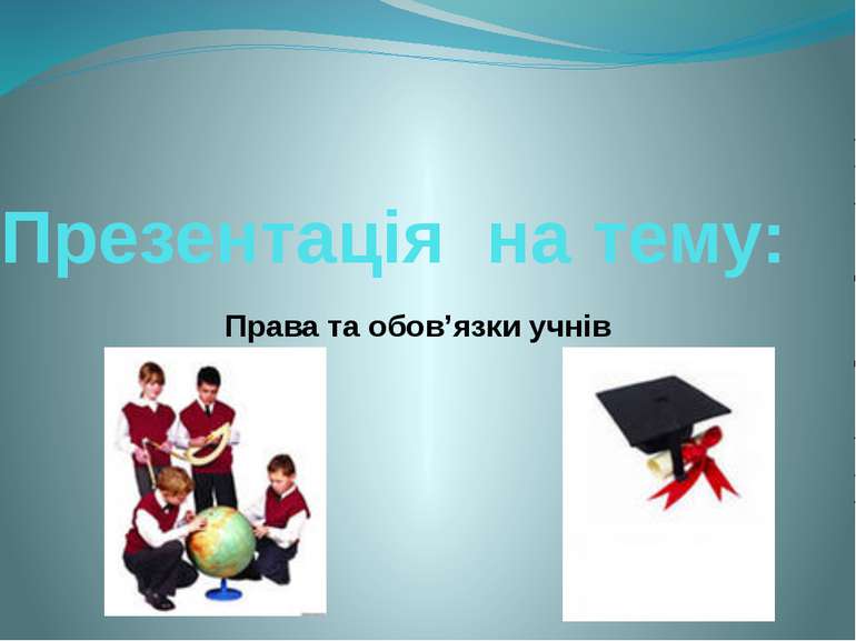 Презентація на тему:   Права та обов’язки учнів  