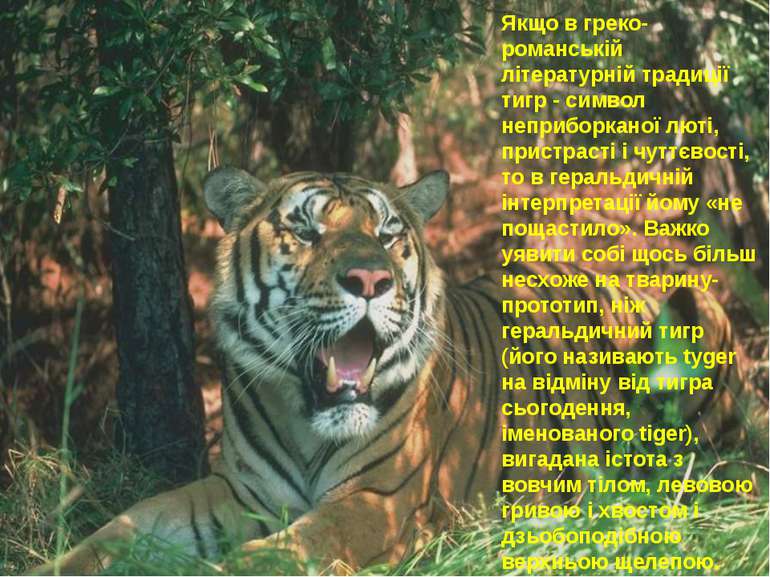 Якщо в греко-романській літературній традиції тигр - символ неприборканої лют...