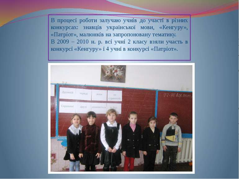 В процесі роботи залучаю учнів до участі в різних конкурсах: знавців українсь...