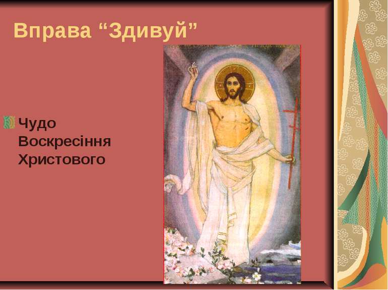 Вправа “Здивуй” Чудо Воскресіння Христового
