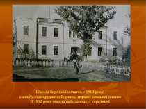 Школа бере свій початок з 1913 року, коли було споруджено будинок першої земс...