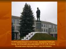 В 1971 році відкрито пам'ятник молодому Кобзарю. Автор, заслужений діяч мисте...
