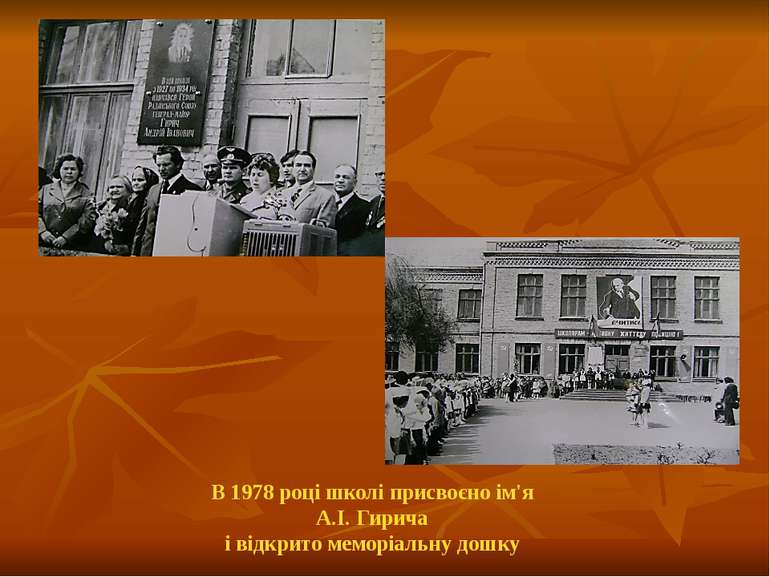В 1978 році школі присвоєно ім'я А.І. Гирича і відкрито меморіальну дошку