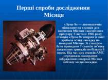 Перші спроби дослідження Місяця «Луна-9» — автоматична міжпланетна станція дл...