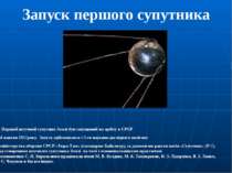 Запуск першого супутника Перший штучний супутник Землі був запущений на орбіт...