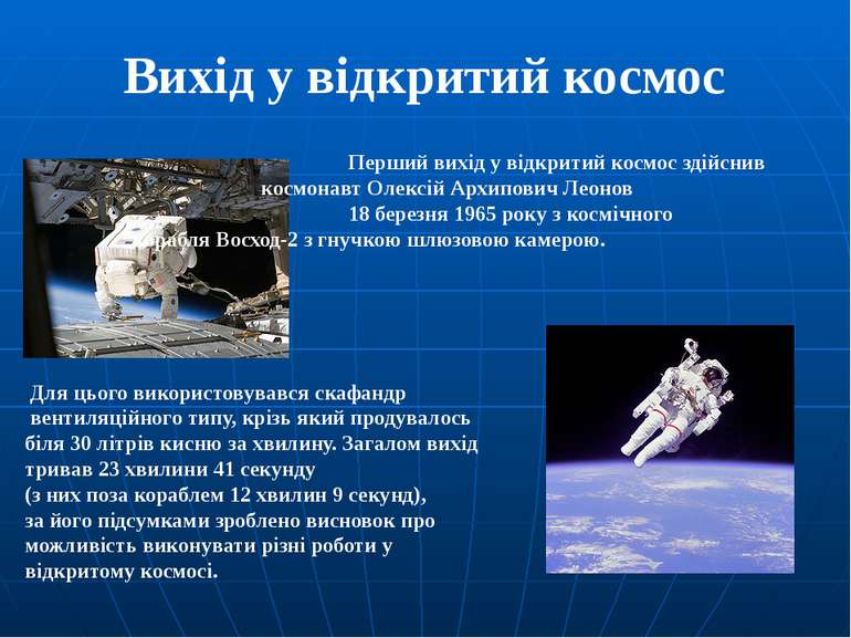 Вихід у відкритий космос Перший вихід у відкритий космос здійснив космонавт О...