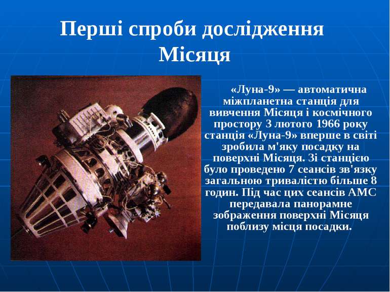 Перші спроби дослідження Місяця «Луна-9» — автоматична міжпланетна станція дл...