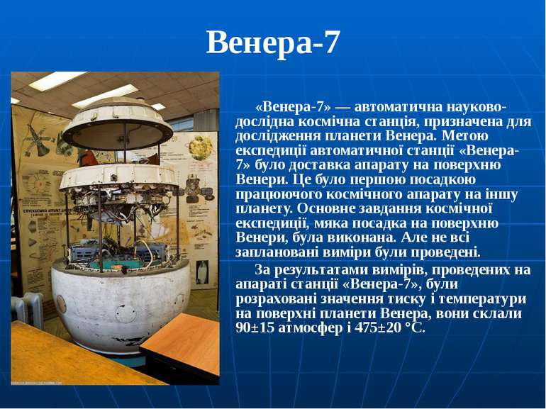 Венера-7 «Венера-7» — автоматична науково-дослідна космічна станція, призначе...
