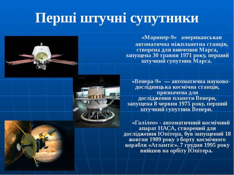 Перші штучні супутники «Маринер-9»   американськая  автоматична міжпланетна с...