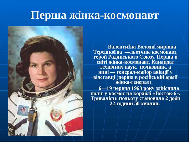 Перша жінка-космонавт Валенти на Володи мирівна Терешко ва  —льотчик-космонав...