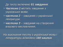 До тесту включено 61 завдання: Частина 1 містить завдання з української мови;...
