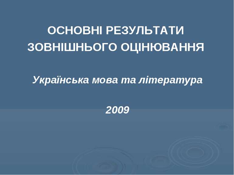 ОСНОВНІ РЕЗУЛЬТАТИ ЗОВНІШНЬОГО ОЦІНЮВАННЯ Українська мова та література 2009