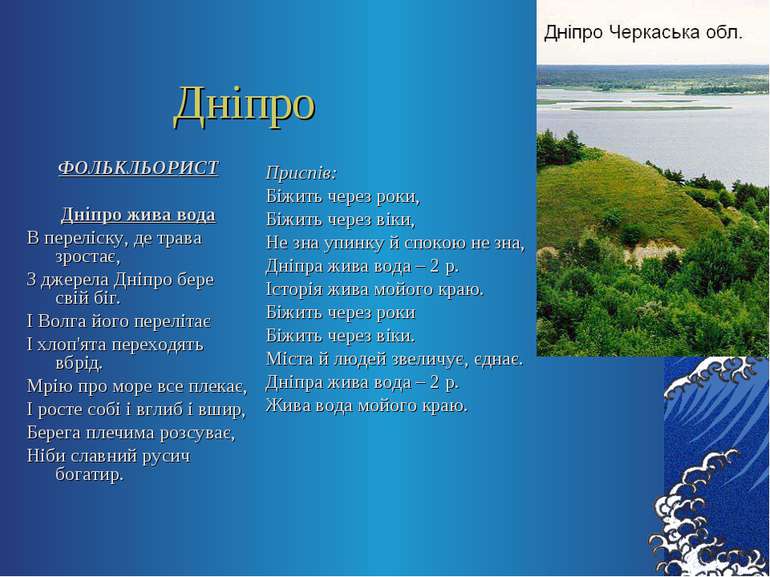 Дніпро ФОЛЬКЛЬОРИСТ Дніпро жива вода В переліску, де трава зростає, З джерела...