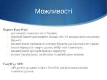Можливості Віджет EasyWay: доступний у кожному місті України; окремий Віджет ...