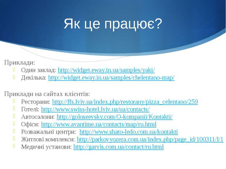 Як це працює? Приклади: Один заклад: http://widget.eway.in.ua/samples/yaki/ Д...