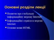 Основні розділи лекції Поняття про глобальну інформаційну мережу Internet Інф...
