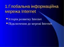 1.Глобальна інформаційна мережа Internet Історія розвитку Internet Підключенн...