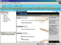 Поштовий клієнт Outlook Expres